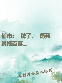 都市：攤牌了，開局我暴揍首富