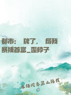 都市：攤牌了，開局我暴揍首富
