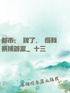 都市：攤牌了，開局我暴揍首富