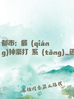 都市：最強(qiáng)神豪打臉系統(tǒng)