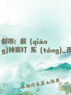 都市：最強(qiáng)神豪打臉系統(tǒng)