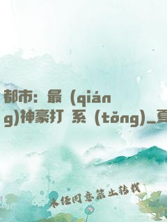 都市：最強(qiáng)神豪打臉系統(tǒng)