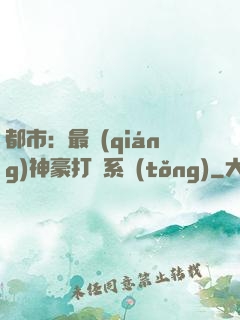 都市：最強(qiáng)神豪打臉系統(tǒng)