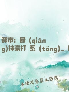 都市：最強(qiáng)神豪打臉系統(tǒng)