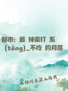 都市：最強神豪打臉系統(tǒng)