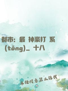 都市：最強神豪打臉系統(tǒng)