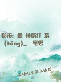 都市：最強神豪打臉系統(tǒng)