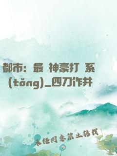 都市：最強神豪打臉系統(tǒng)
