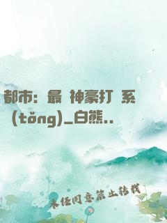 都市：最強神豪打臉系統(tǒng)