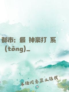 都市：最強神豪打臉系統(tǒng)