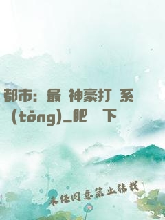 都市：最強神豪打臉系統(tǒng)