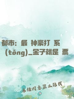 都市：最強神豪打臉系統(tǒng)