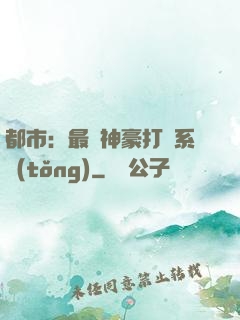 都市：最強神豪打臉系統(tǒng)
