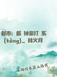 都市：最強神豪打臉系統(tǒng)
