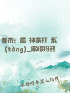都市：最強神豪打臉系統(tǒng)