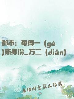 都市：每周一個(gè)新身份