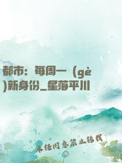 都市：每周一個(gè)新身份