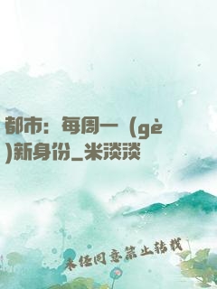 都市：每周一個(gè)新身份