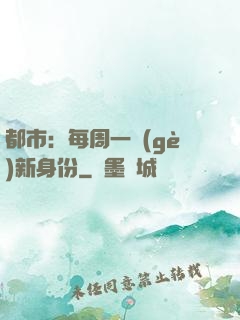 都市：每周一個(gè)新身份