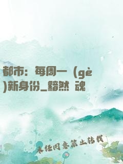 都市：每周一個(gè)新身份