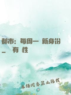 都市：每周一個新身份