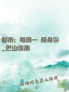 都市：每周一個新身份
