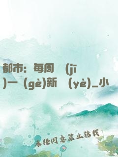 都市：每周隨機(jī)一個(gè)新職業(yè)