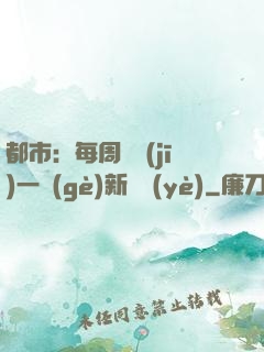 都市：每周隨機(jī)一個(gè)新職業(yè)