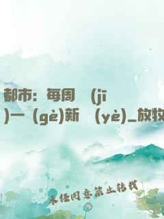 都市：每周隨機(jī)一個(gè)新職業(yè)