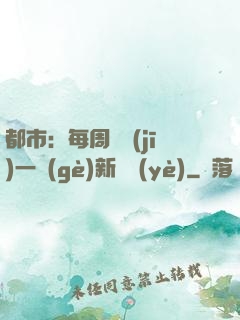 都市：每周隨機(jī)一個(gè)新職業(yè)