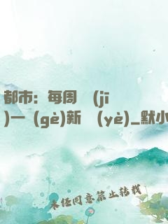 都市：每周隨機(jī)一個(gè)新職業(yè)