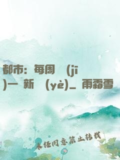 都市：每周隨機(jī)一個新職業(yè)