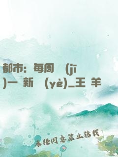 都市：每周隨機(jī)一個新職業(yè)