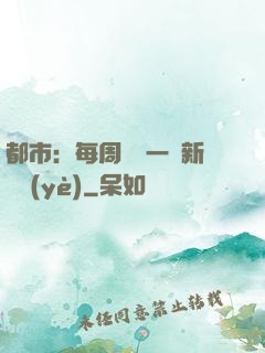 都市：每周隨機一個新職業(yè)