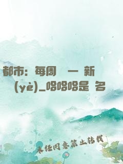 都市：每周隨機一個新職業(yè)