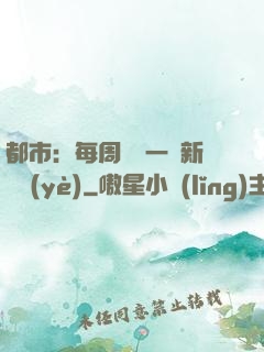 都市：每周隨機一個新職業(yè)