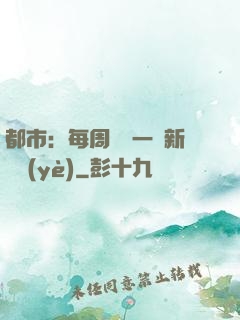都市：每周隨機一個新職業(yè)