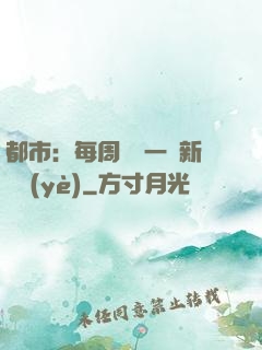 都市：每周隨機一個新職業(yè)
