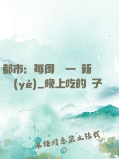 都市：每周隨機一個新職業(yè)