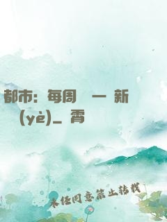 都市：每周隨機一個新職業(yè)