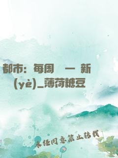 都市：每周隨機一個新職業(yè)