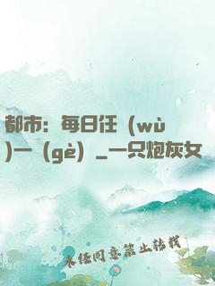 都市：每日任務(wù)一個(gè)億