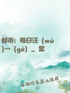 都市：每日任務(wù)一個(gè)億