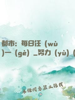 都市：每日任務(wù)一個(gè)億