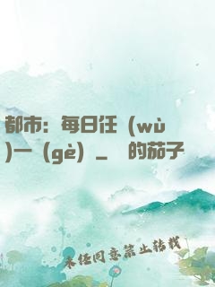 都市：每日任務(wù)一個(gè)億