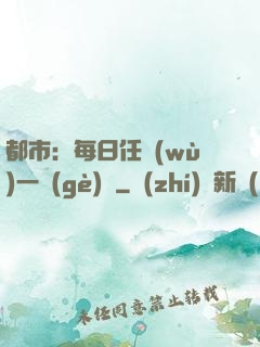 都市：每日任務(wù)一個(gè)億