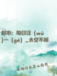 都市：每日任務(wù)一個(gè)億