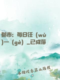 都市：每日任務(wù)一個(gè)億