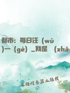 都市：每日任務(wù)一個(gè)億