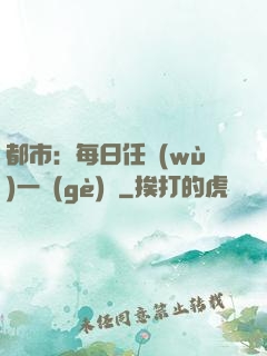 都市：每日任務(wù)一個(gè)億